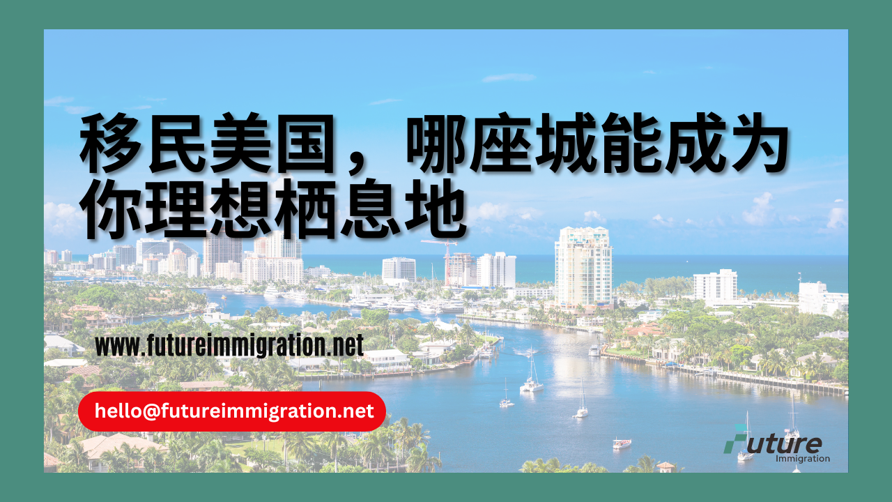 美国移民最佳城市推荐：哪座城能成为你理想栖息地- 移民移居| 未来移民