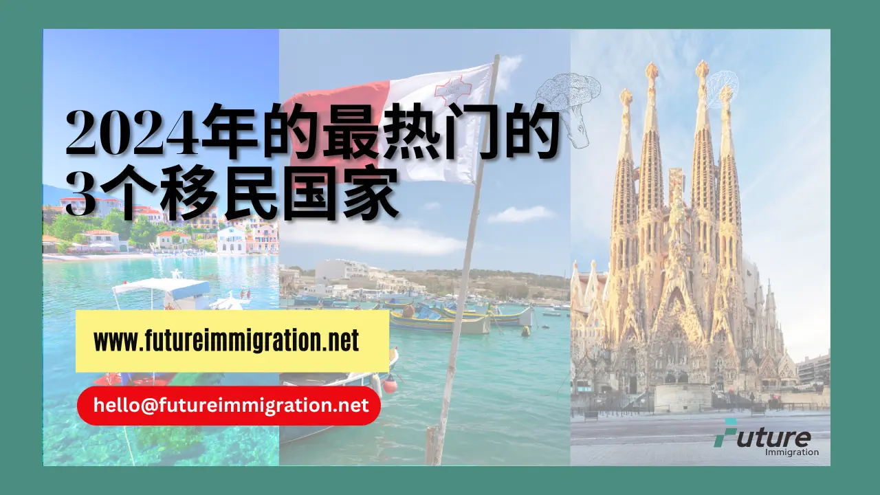 2024年最热门的3个移民国家- 移民移居| 未来移民