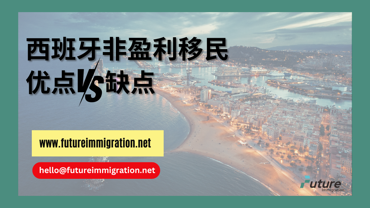 西班牙非盈利移民的优缺点- 移民移居| 未来移民