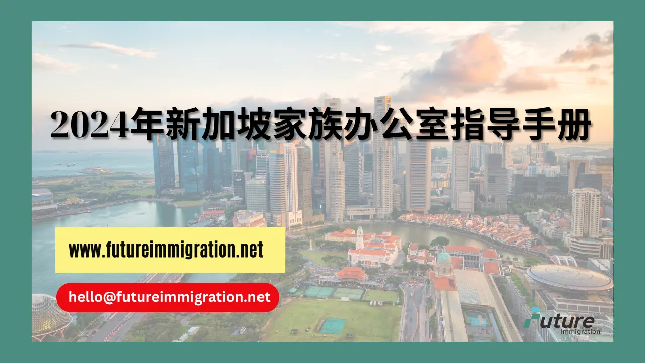2024年新加坡家族办公室指导手册- 移民移居| 未来移民