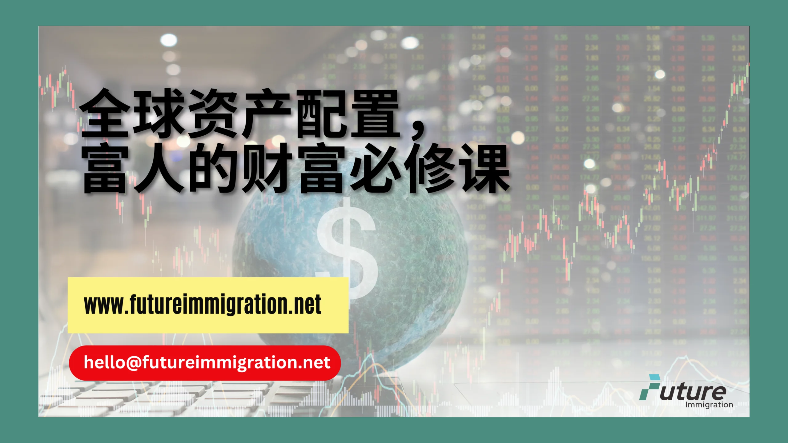 全球资产配置，富人的财富必修课- 移民移居| 未来移民2026