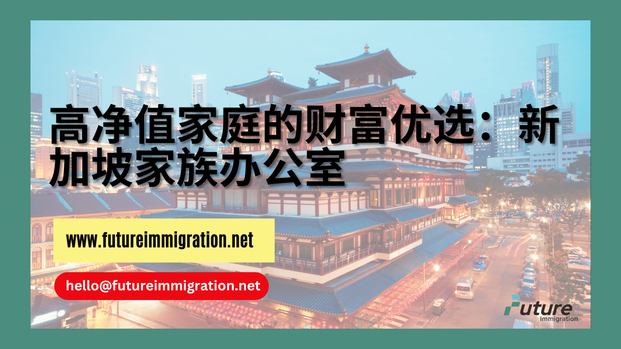 高净值家庭的财富优选：新加坡家族办公室- 移民移居| 未来移民2026