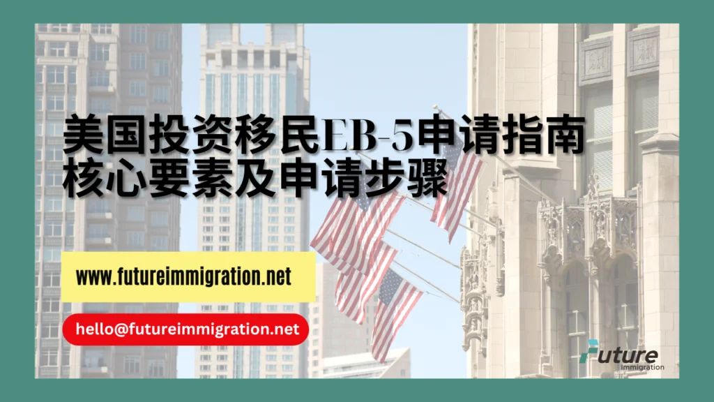 美国投资移民EB-5项目申请指南:核心要素及申请步骤 - 移民移居 | 未来移民 %currentyear&