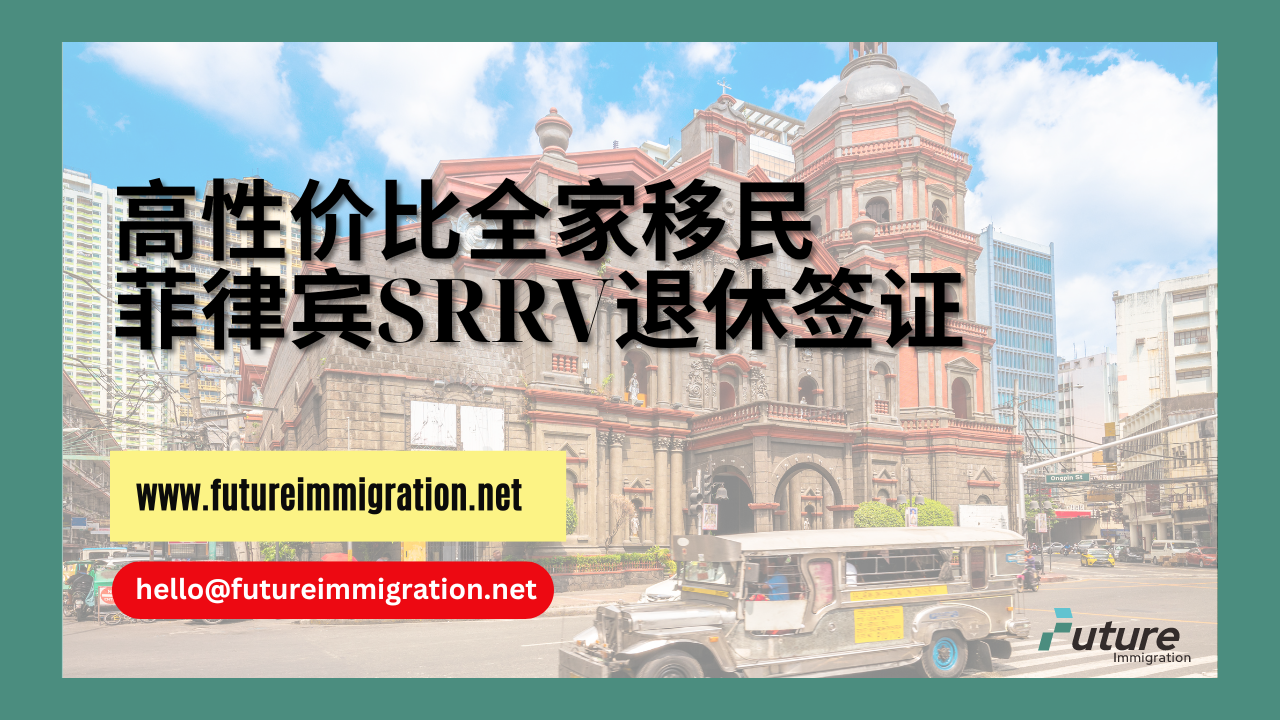 高性价比全家移民：菲律宾SRRV退休签证- 移民移居| 未来移民2026