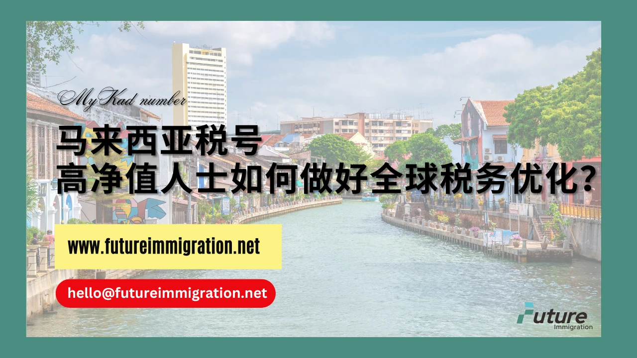 马来西亚税号：高净值人士如何做好全球税务优化？ - 移民移居| 未来移民