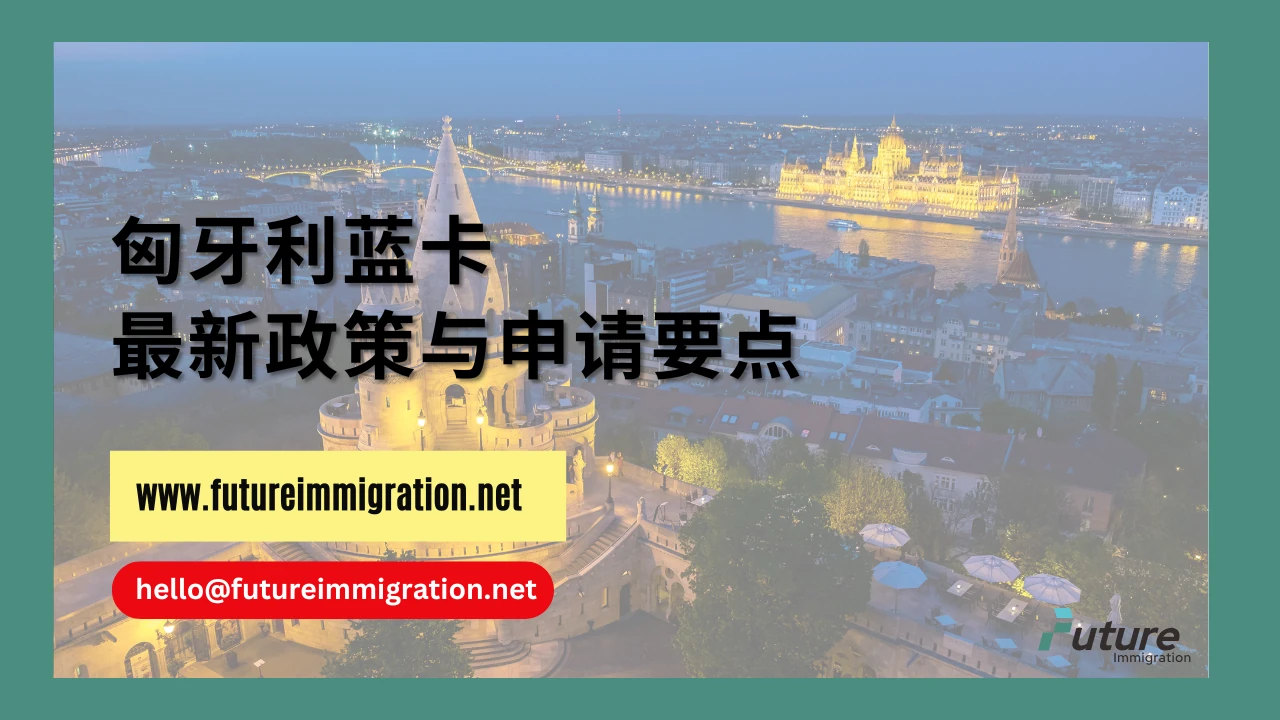 一文看懂匈牙利蓝卡最新政策与申请要点- 移民移居| 未来移民