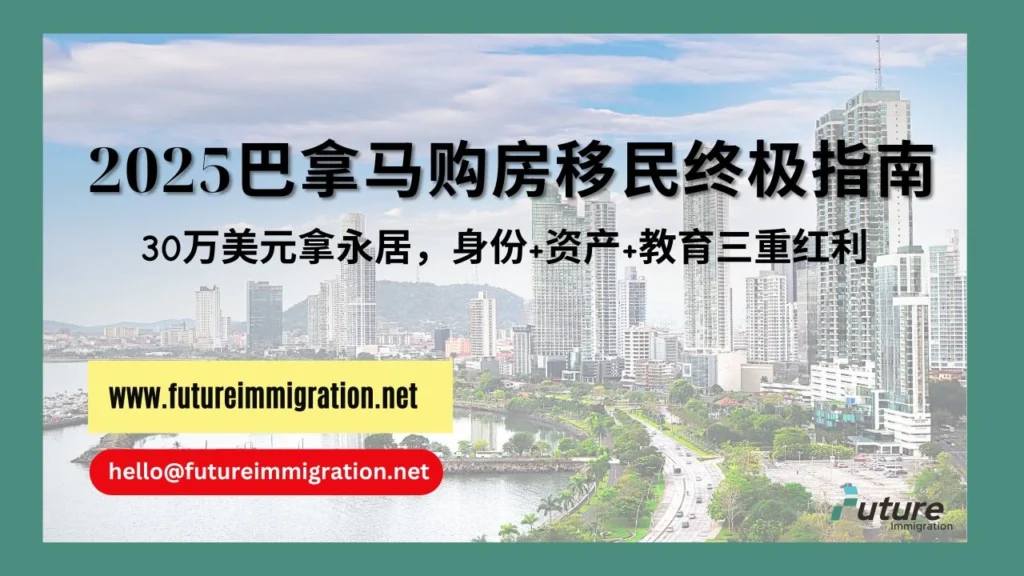 2025巴拿马购房移民终极指南