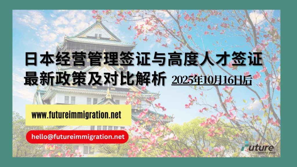 2026日本经营管理签证和高度人才签证:最新政策及对比解析 2 日本经营管理签证与高度人才签证 最新政策及对比解析