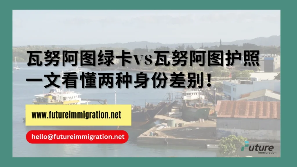 瓦努阿图绿卡vs瓦努阿图护照