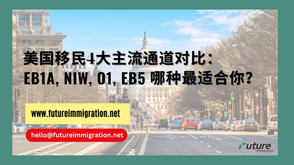 美国移民4大主流通道对比：EB1A、NIW、O1、EB5哪种最适合你？