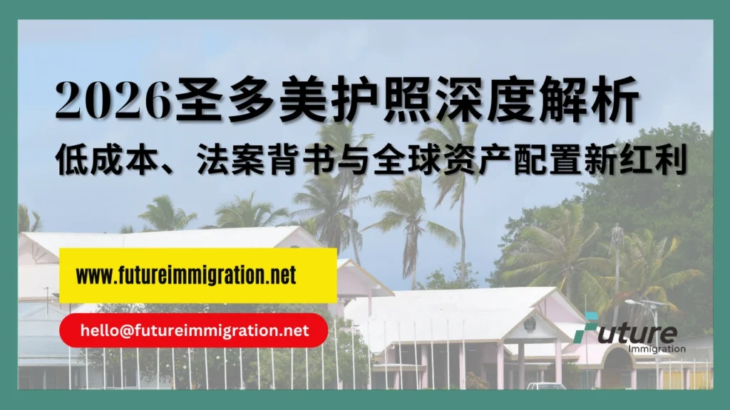 2026圣多美护照深度解析