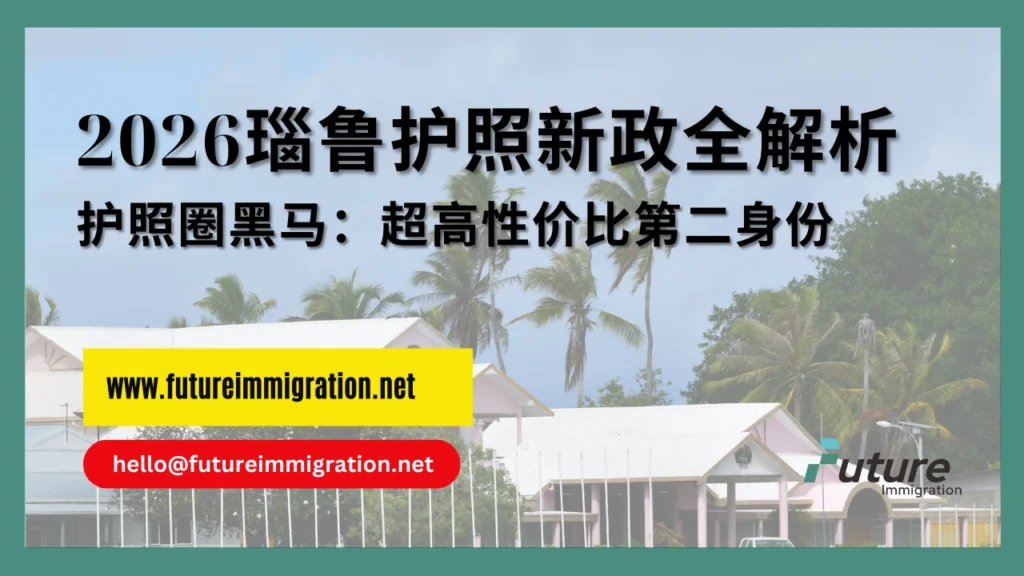 2026瑙鲁护照新政全解析！